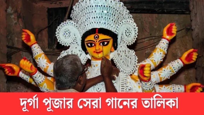 সেরা ৩০টি দুর্গা পূজার হিট গান ২০২৫ সেরা ৩০টি দুর্গা পূজার হিট গান ২০২৫
