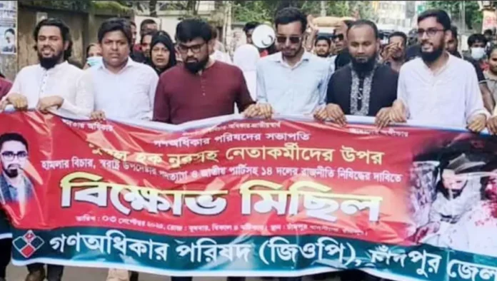 স্বরাষ্ট্র উপদেষ্টার পদত্যাগের দাবিতে চাঁদপুরে গণঅধিকার পরিষদের বিক্ষোভ