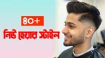 ৪০+ নতুন চুলের কাটিং ২০২৫ । হেয়ার স্টাইল যা আপনার ব্যক্তিত্ব পাল্টে দেবে
