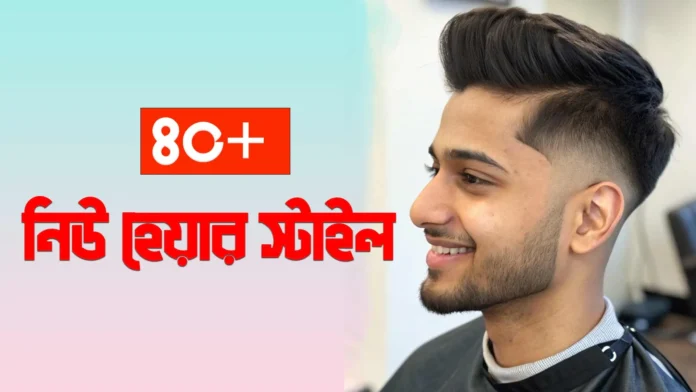 ৪০+ নতুন চুলের কাটিং ২০২৫ । হেয়ার স্টাইল যা আপনার ব্যক্তিত্ব পাল্টে দেবে