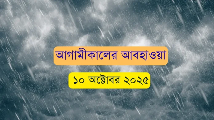 আগামীকালের আবহাওয়া ১০ অক্টোবর ২০২৫