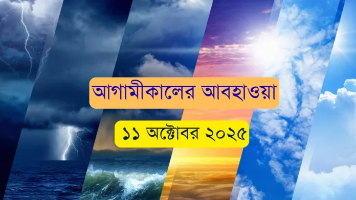 আগামীকালের আবহাওয়া ১১ অক্টোবর ২০২৫