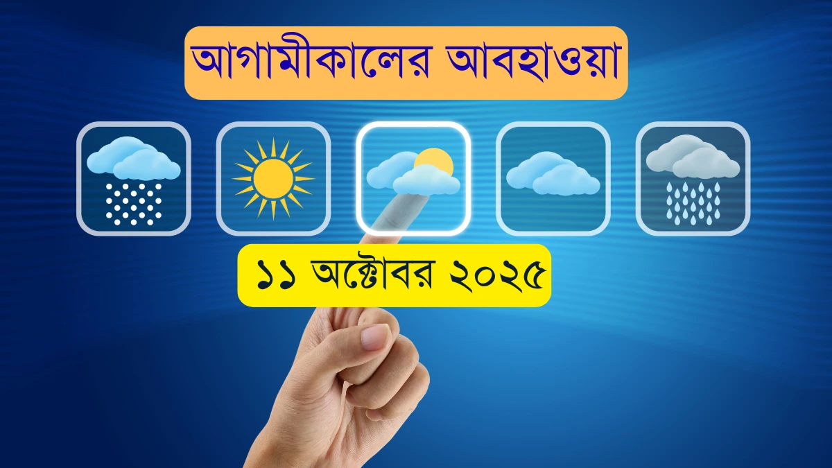 আগামীকালের আবহাওয়া (১২ অক্টোবর ২০২৫): খুলনা, বরিশাল ও চট্টগ্রামে বৃষ্টি, অন্যত্র শুষ্ক আকাশের সম্ভাবনা