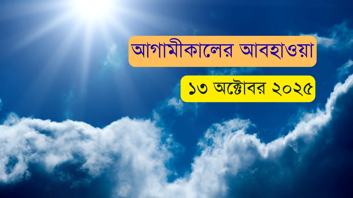 আগামীকালের আবহাওয়া ১৫ অক্টোবর ২০২৫