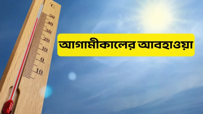 আগামীকালের আবহাওয়া ২৪ অক্টোবর ২০২৫
