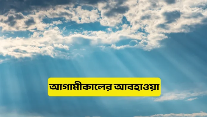 আগামীকালের আবহাওয়া ২৫ অক্টোবর ২০২৫