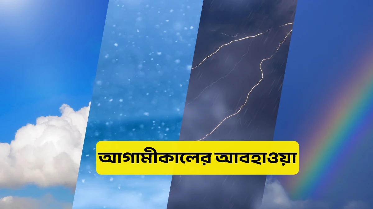 আগামীকালের আবহাওয়া ২৬ অক্টোবর ২০২৫ আগামীকালের আবহাওয়া ২৬ অক্টোবর ২০২৫