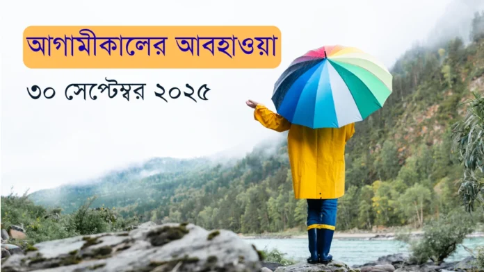 আগামীকালের আবহাওয়া ৫ অক্টোবর ২০২৫ সারাদেশে বৃষ্টি ও তাপমাত্রা সামান্য বৃদ্ধি আগামীকালের আবহাওয়া ৫ অক্টোবর ২০২৫ সারাদেশে বৃষ্টি ও তাপমাত্রা সামান্য বৃদ্ধি