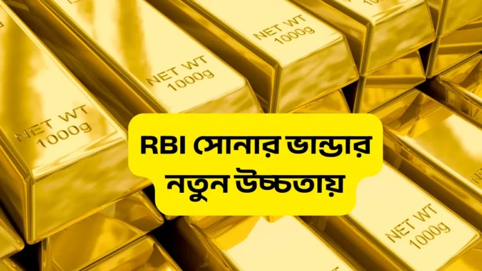 আরবিআইয়ের সোনার ভান্ডার নতুন উচ্চতায়, মজুত ছাড়াল ৮৮০ টন