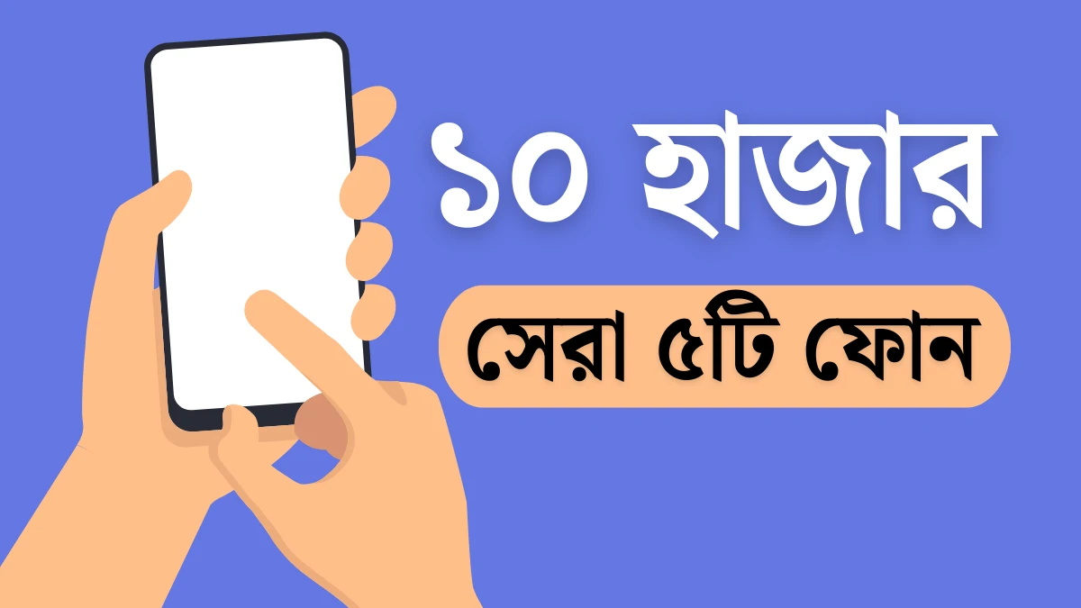 ১০ হাজার টাকার মধ্যে সেরা ৫টি বাজেট স্মার্টফোন ২০২৫
