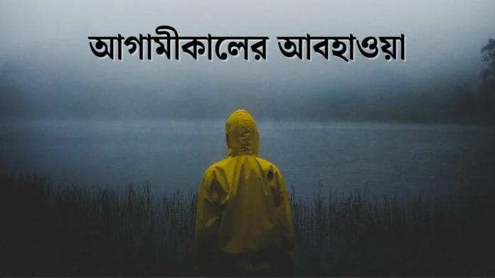 আগামীকালের আবহাওয়া ২৭ নভেম্বর ২০২৫