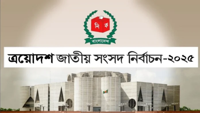 জাতীয় নির্বাচন ২০২৫-