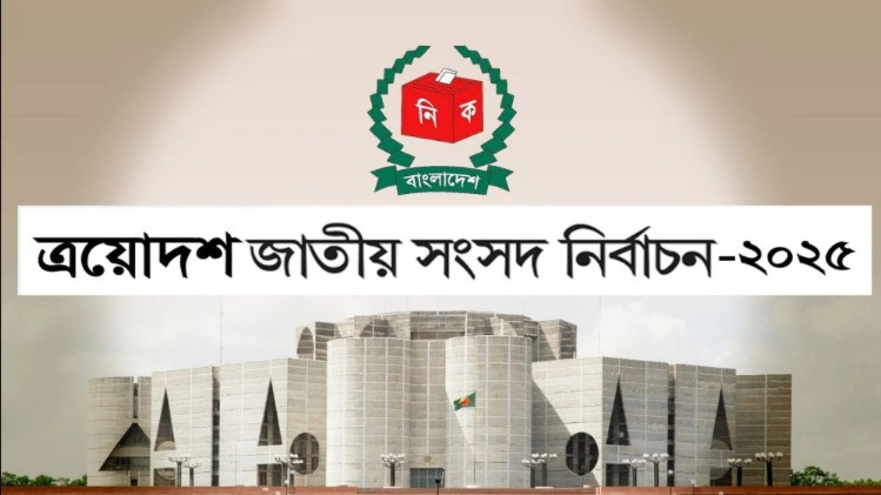 জাতীয় নির্বাচন ২০২৫- জাতীয় নির্বাচন ২০২৫-