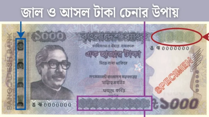 জাল টাকা ও আসল টাকা চেনার সহজ উপায়