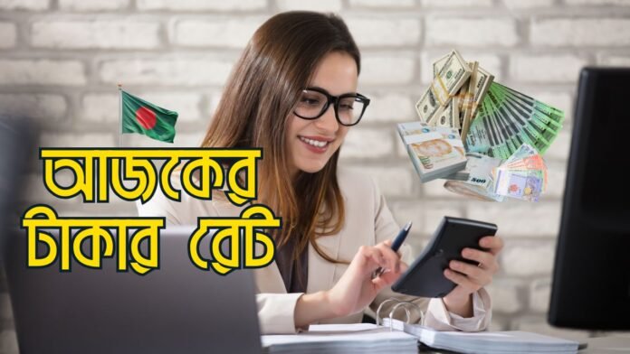 বাংলাদেশি টাকায় বিভিন্ন দেশের আজকের টাকার রেট – ৫ নভেম্বর ২০২৫