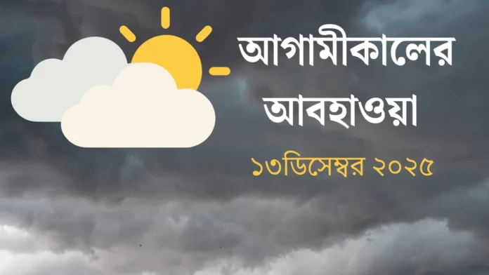 আগামীকালের আবহাওয়া ১৩ ডিসেম্বর ২০২৫