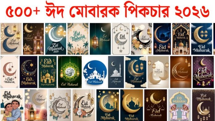 ৫০০+ ঈদ মোবারক শুভেচ্ছা