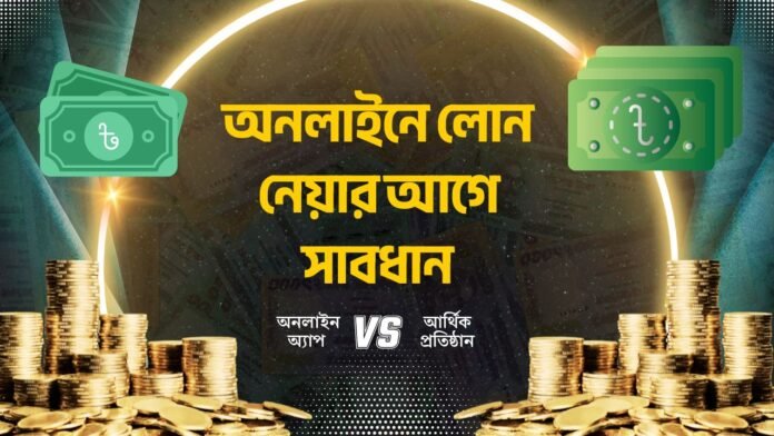 অনলাইনে লোন নেয়ার আগে সাবধান
