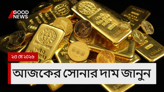 আজকের সোনার দাম – ২৩ মে ২০২৬