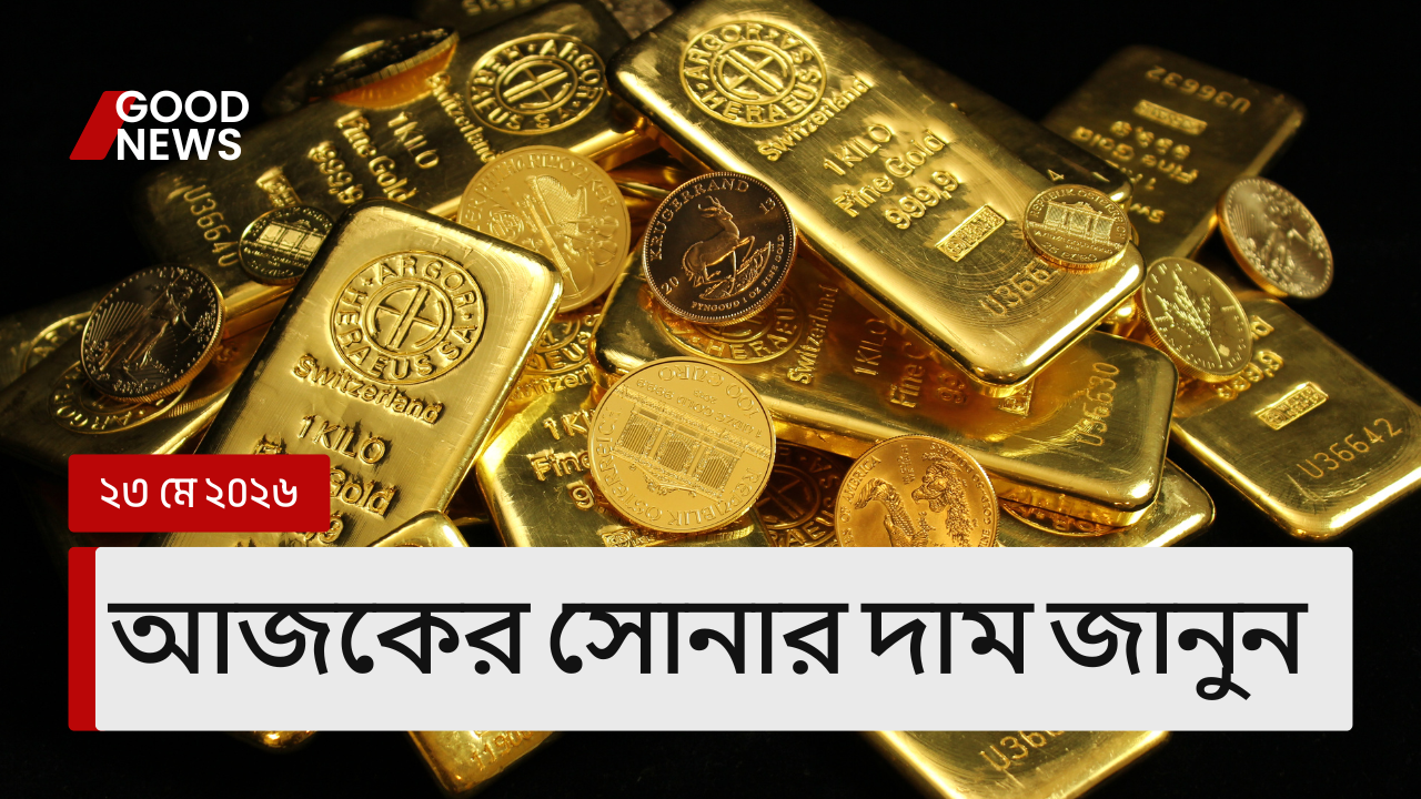 আজকের সোনার দাম – ২৩ মে ২০২৬