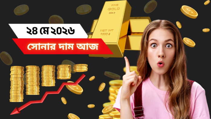 আজকের সোনার দাম – ২৪ মে ২০২৬